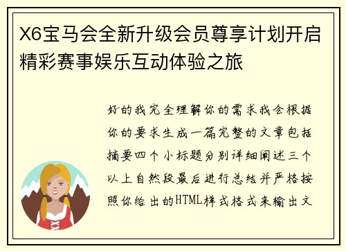 X6宝马会全新升级会员尊享计划开启精彩赛事娱乐互动体验之旅