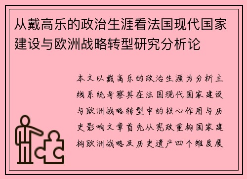 从戴高乐的政治生涯看法国现代国家建设与欧洲战略转型研究分析论
