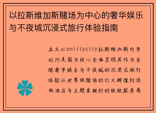 以拉斯维加斯赌场为中心的奢华娱乐与不夜城沉浸式旅行体验指南