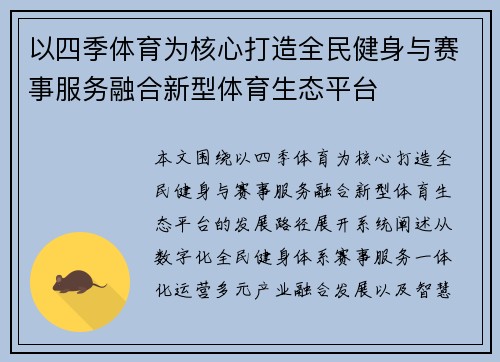 以四季体育为核心打造全民健身与赛事服务融合新型体育生态平台 以四季体育为核心打造全民健身与赛事服务融合新型体育生态平台
