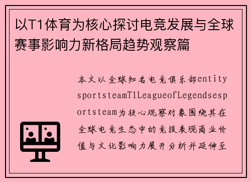 以T1体育为核心探讨电竞发展与全球赛事影响力新格局趋势观察篇 以T1体育为核心探讨电竞发展与全球赛事影响力新格局趋势观察篇