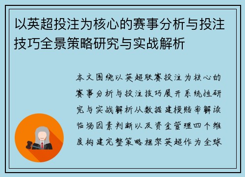 以英超投注为核心的赛事分析与投注技巧全景策略研究与实战解析