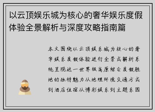 以云顶娱乐城为核心的奢华娱乐度假体验全景解析与深度攻略指南篇