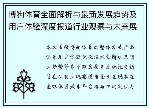 博狗体育全面解析与最新发展趋势及用户体验深度报道行业观察与未来展望