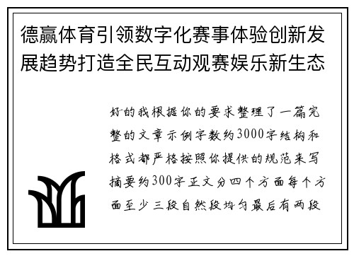 德赢体育引领数字化赛事体验创新发展趋势打造全民互动观赛娱乐新生态平台