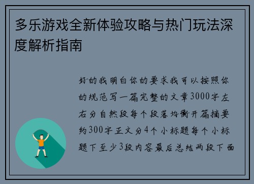 多乐游戏全新体验攻略与热门玩法深度解析指南 多乐游戏全新体验攻略与热门玩法深度解析指南