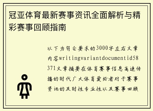 冠亚体育最新赛事资讯全面解析与精彩赛事回顾指南