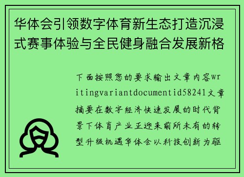 华体会引领数字体育新生态打造沉浸式赛事体验与全民健身融合发展新格局