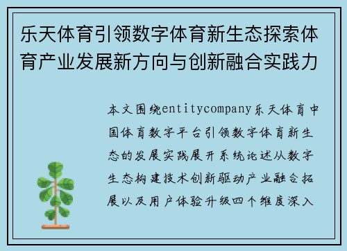 乐天体育引领数字体育新生态探索体育产业发展新方向与创新融合实践力 乐天体育引领数字体育新生态探索体育产业发展新方向与创新融合实践力