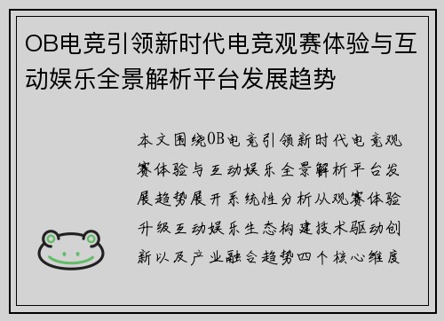 OB电竞引领新时代电竞观赛体验与互动娱乐全景解析平台发展趋势