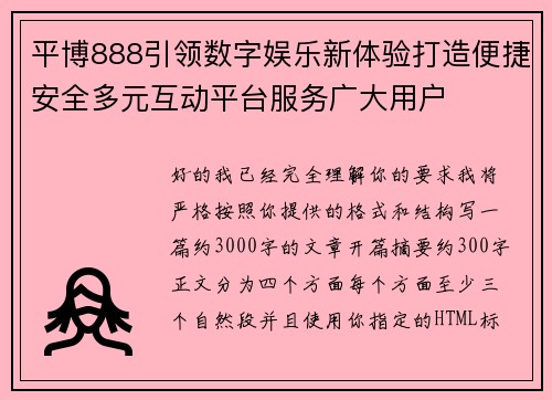 平博888引领数字娱乐新体验打造便捷安全多元互动平台服务广大用户 平博888引领数字娱乐新体验打造便捷安全多元互动平台服务广大用户