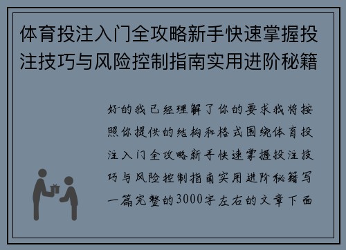 体育投注入门全攻略新手快速掌握投注技巧与风险控制指南实用进阶秘籍