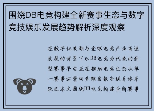 围绕DB电竞构建全新赛事生态与数字竞技娱乐发展趋势解析深度观察 围绕DB电竞构建全新赛事生态与数字竞技娱乐发展趋势解析深度观察