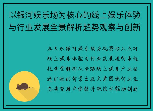 以银河娱乐场为核心的线上娱乐体验与行业发展全景解析趋势观察与创新探索