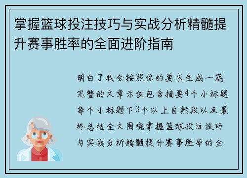 掌握篮球投注技巧与实战分析精髓提升赛事胜率的全面进阶指南
