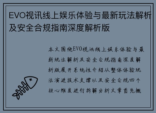 EVO视讯线上娱乐体验与最新玩法解析及安全合规指南深度解析版 EVO视讯线上娱乐体验与最新玩法解析及安全合规指南深度解析版
