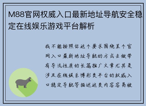 M88官网权威入口最新地址导航安全稳定在线娱乐游戏平台解析 M88官网权威入口最新地址导航安全稳定在线娱乐游戏平台解析