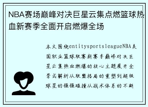 NBA赛场巅峰对决巨星云集点燃篮球热血新赛季全面开启燃爆全场 NBA赛场巅峰对决巨星云集点燃篮球热血新赛季全面开启燃爆全场
