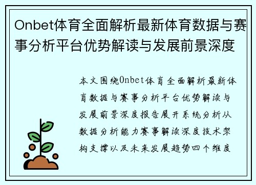 Onbet体育全面解析最新体育数据与赛事分析平台优势解读与发展前景深度报告