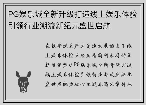PG娱乐城全新升级打造线上娱乐体验引领行业潮流新纪元盛世启航