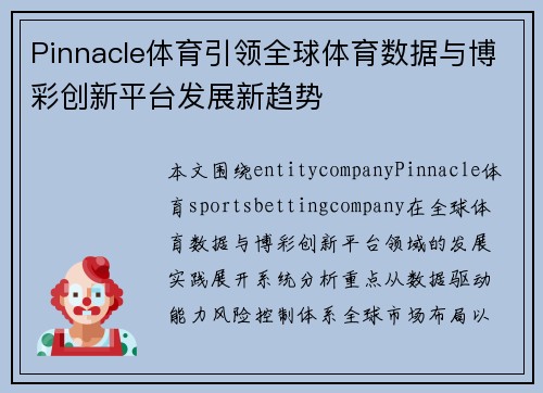 Pinnacle体育引领全球体育数据与博彩创新平台发展新趋势