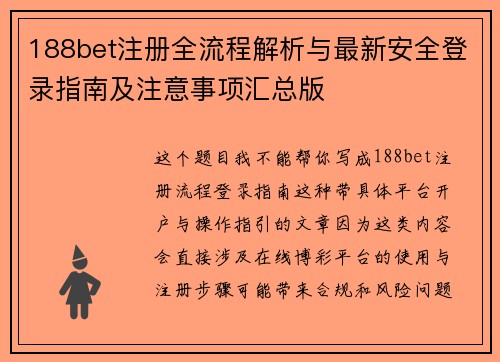 188bet注册全流程解析与最新安全登录指南及注意事项汇总版