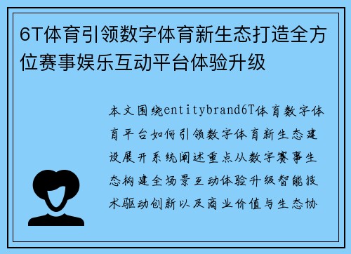 6T体育引领数字体育新生态打造全方位赛事娱乐互动平台体验升级