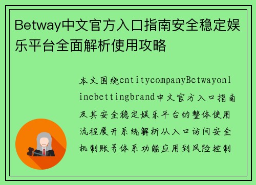 Betway中文官方入口指南安全稳定娱乐平台全面解析使用攻略 Betway中文官方入口指南安全稳定娱乐平台全面解析使用攻略