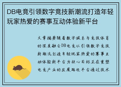 DB电竞引领数字竞技新潮流打造年轻玩家热爱的赛事互动体验新平台