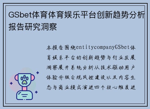 GSbet体育体育娱乐平台创新趋势分析报告研究洞察