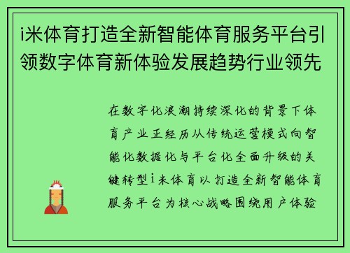 i米体育打造全新智能体育服务平台引领数字体育新体验发展趋势行业领先力 i米体育打造全新智能体育服务平台引领数字体育新体验发展趋势行业领先力