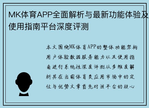 MK体育APP全面解析与最新功能体验及使用指南平台深度评测