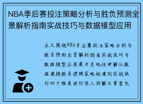 NBA季后赛投注策略分析与胜负预测全景解析指南实战技巧与数据模型应用