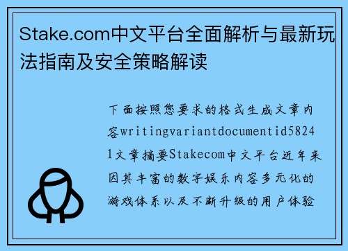 Stake.com中文平台全面解析与最新玩法指南及安全策略解读