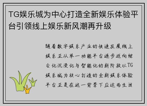 TG娱乐城为中心打造全新娱乐体验平台引领线上娱乐新风潮再升级 TG娱乐城为中心打造全新娱乐体验平台引领线上娱乐新风潮再升级