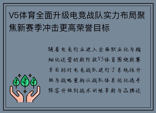 V5体育全面升级电竞战队实力布局聚焦新赛季冲击更高荣誉目标