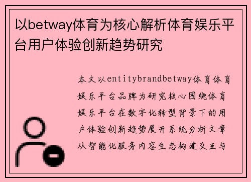 以betway体育为核心解析体育娱乐平台用户体验创新趋势研究