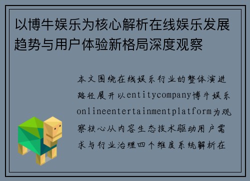 以博牛娱乐为核心解析在线娱乐发展趋势与用户体验新格局深度观察