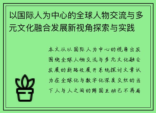 以国际人为中心的全球人物交流与多元文化融合发展新视角探索与实践