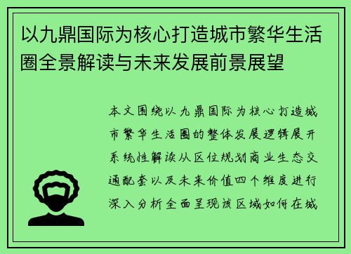 以九鼎国际为核心打造城市繁华生活圈全景解读与未来发展前景展望