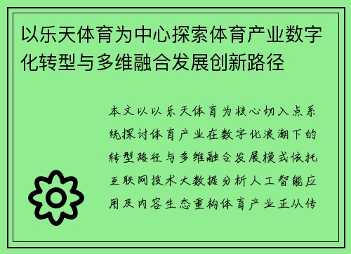 以乐天体育为中心探索体育产业数字化转型与多维融合发展创新路径