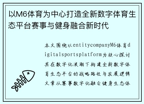 以M6体育为中心打造全新数字体育生态平台赛事与健身融合新时代