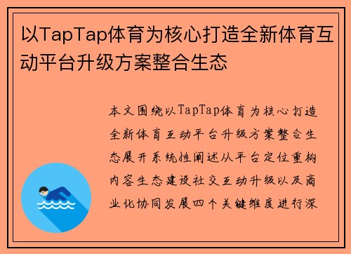 以TapTap体育为核心打造全新体育互动平台升级方案整合生态