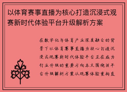 以体育赛事直播为核心打造沉浸式观赛新时代体验平台升级解析方案