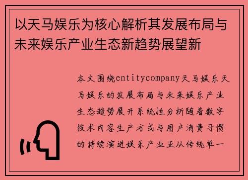 以天马娱乐为核心解析其发展布局与未来娱乐产业生态新趋势展望新