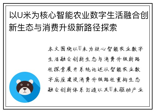 以U米为核心智能农业数字生活融合创新生态与消费升级新路径探索