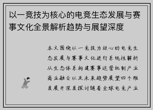 以一竞技为核心的电竞生态发展与赛事文化全景解析趋势与展望深度