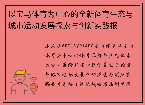 以宝马体育为中心的全新体育生态与城市运动发展探索与创新实践报 以宝马体育为中心的全新体育生态与城市运动发展探索与创新实践报