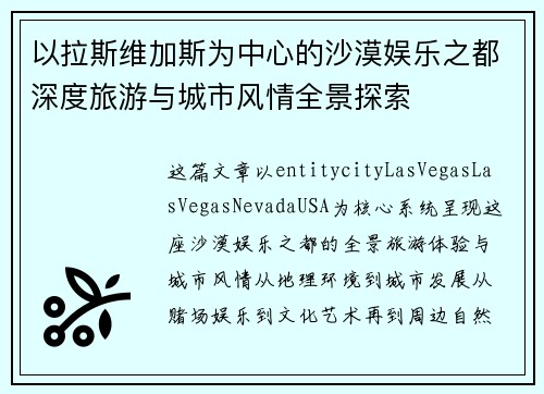 以拉斯维加斯为中心的沙漠娱乐之都深度旅游与城市风情全景探索