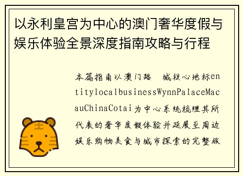 以永利皇宫为中心的澳门奢华度假与娱乐体验全景深度指南攻略与行程 以永利皇宫为中心的澳门奢华度假与娱乐体验全景深度指南攻略与行程